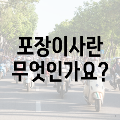 포장이사란 무엇인가요?