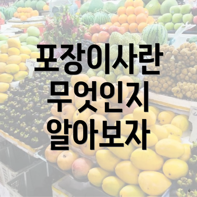 포장이사란 무엇인지 알아보자