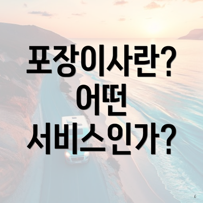 포장이사란? 어떤 서비스인가?