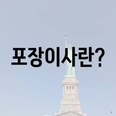 포장이사란?