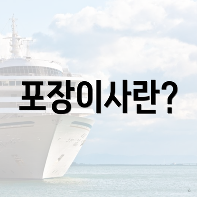 포장이사란?