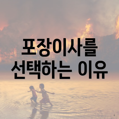 포장이사를 선택하는 이유