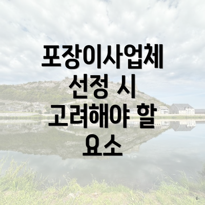 포장이사업체 선정 시 고려해야 할 요소