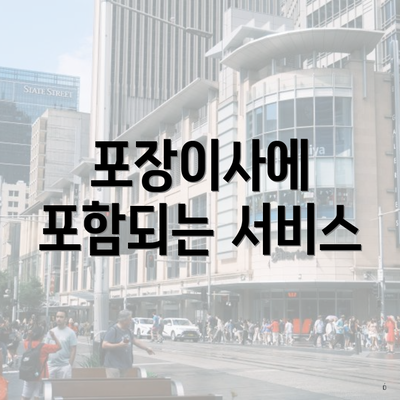 포장이사에 포함되는 서비스