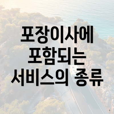 포장이사에 포함되는 서비스의 종류