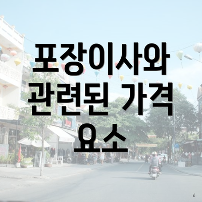 포장이사와 관련된 가격 요소