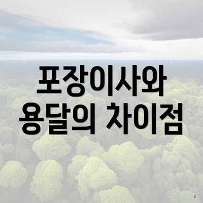 포장이사와 용달의 차이점