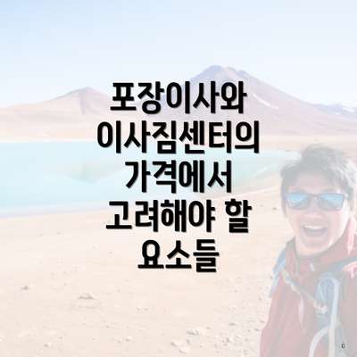 포장이사와 이사짐센터의 가격에서 고려해야 할 요소들