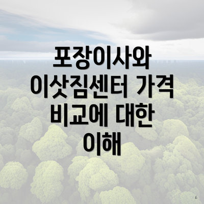 포장이사와 이삿짐센터 가격 비교에 대한 이해