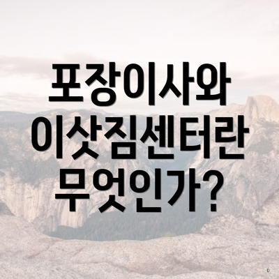 포장이사와 이삿짐센터란 무엇인가?