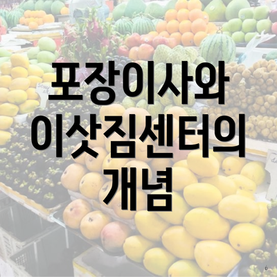 포장이사와 이삿짐센터의 개념