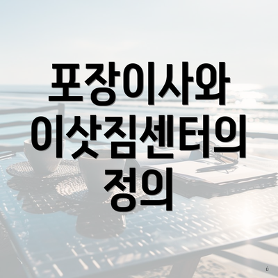 포장이사와 이삿짐센터의 정의