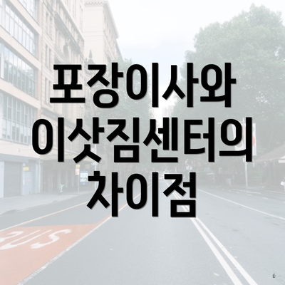 포장이사와 이삿짐센터의 차이점