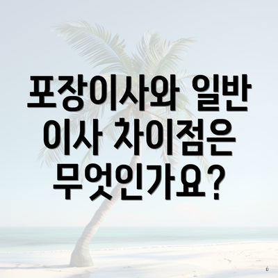 포장이사와 일반 이사 차이점은 무엇인가요?