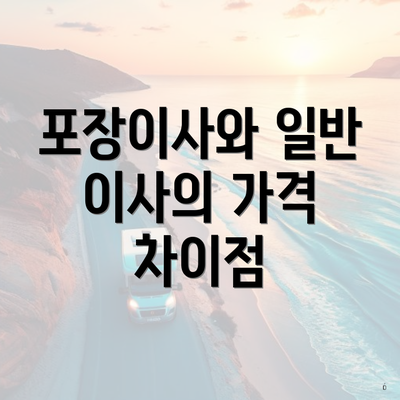 포장이사와 일반 이사의 가격 차이점