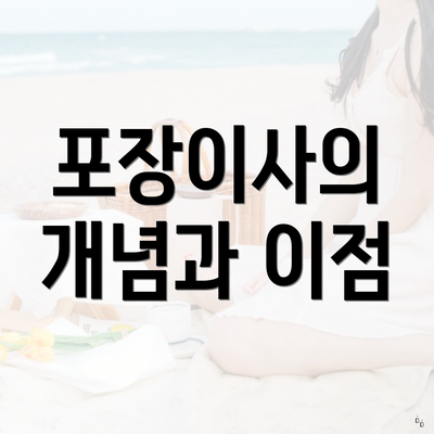 포장이사의 개념과 이점