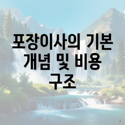 포장이사의 기본 개념 및 비용 구조