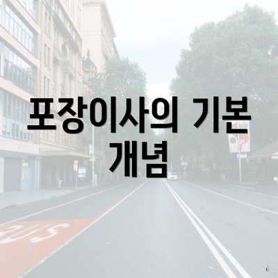 포장이사의 기본 개념