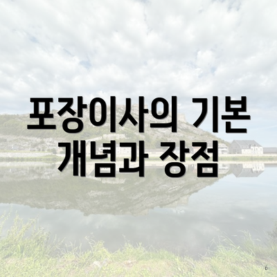 포장이사의 기본 개념과 장점