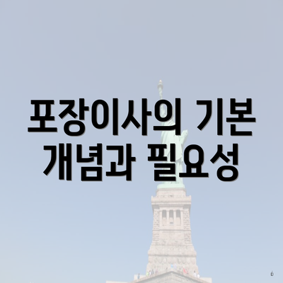 포장이사의 기본 개념과 필요성