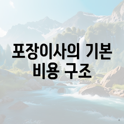 포장이사의 기본 비용 구조