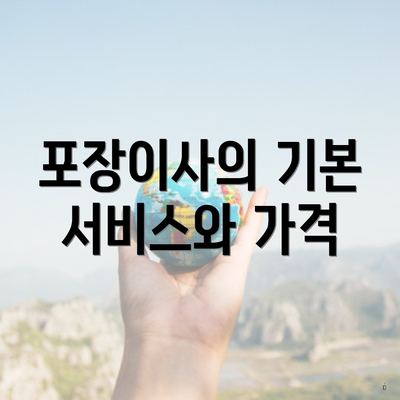 포장이사의 기본 서비스와 가격