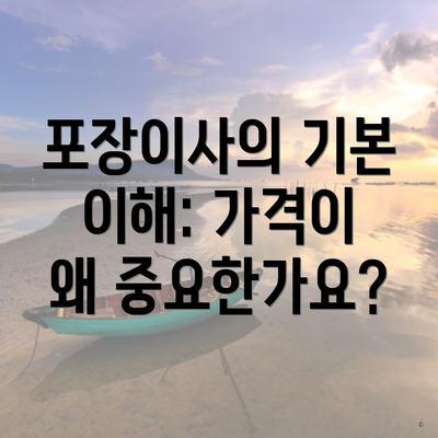 포장이사의 기본 이해: 가격이 왜 중요한가요?