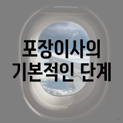 포장이사의 기본적인 단계