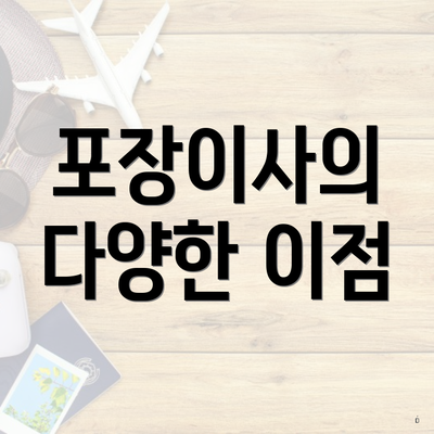 포장이사의 다양한 이점
