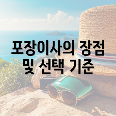 포장이사의 장점 및 선택 기준