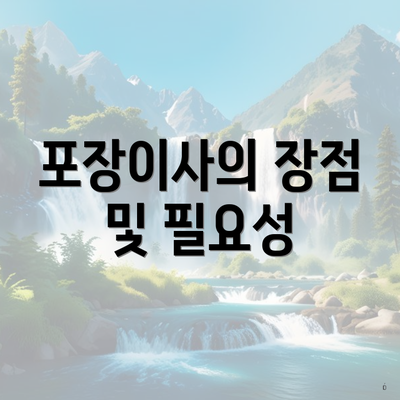 포장이사의 장점 및 필요성