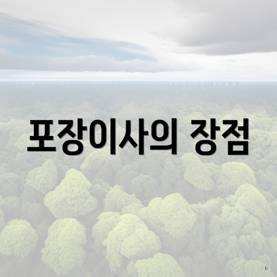 포장이사의 장점