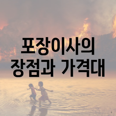 포장이사의 장점과 가격대