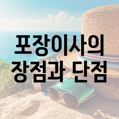 포장이사의 장점과 단점