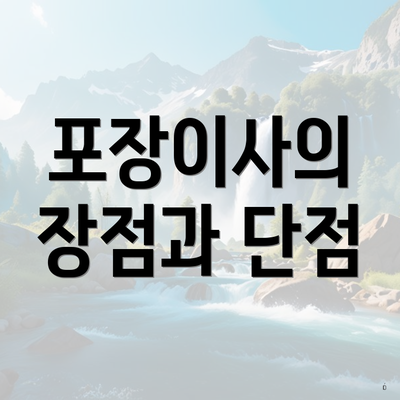 포장이사의 장점과 단점