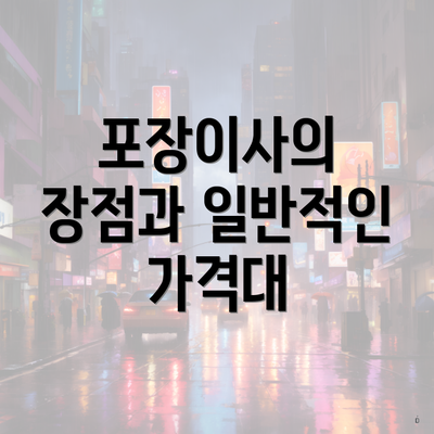 포장이사의 장점과 일반적인 가격대