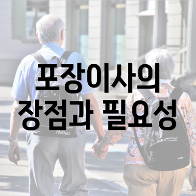 포장이사의 장점과 필요성