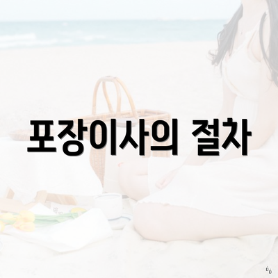 포장이사의 절차