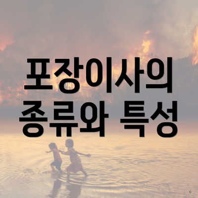 포장이사의 종류와 특성