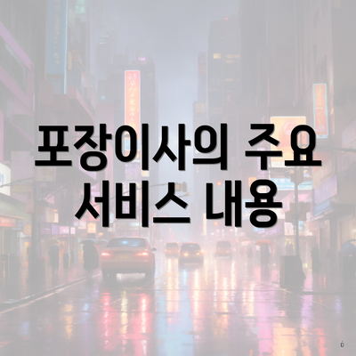 포장이사의 주요 서비스 내용