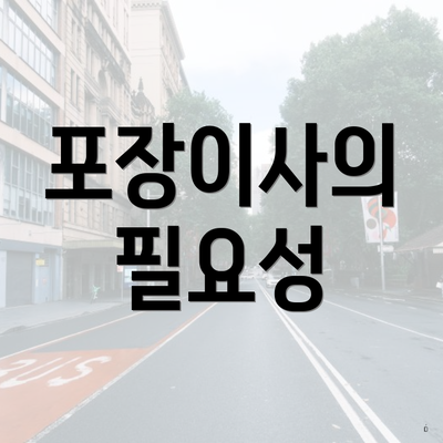 포장이사의 필요성