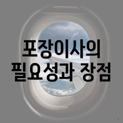 포장이사의 필요성과 장점