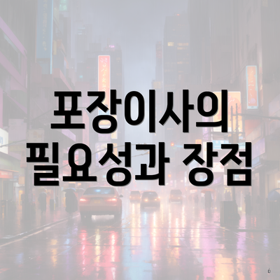 포장이사의 필요성과 장점