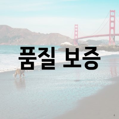 품질 보증