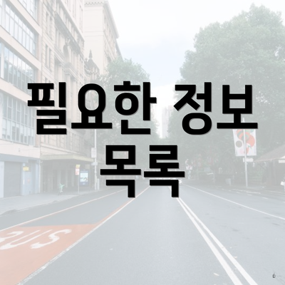 필요한 정보 목록