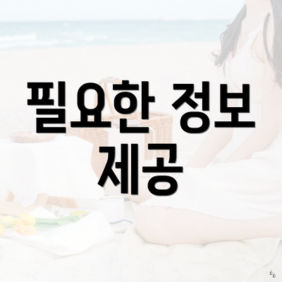 필요한 정보 제공