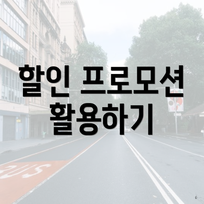 할인 프로모션 활용하기