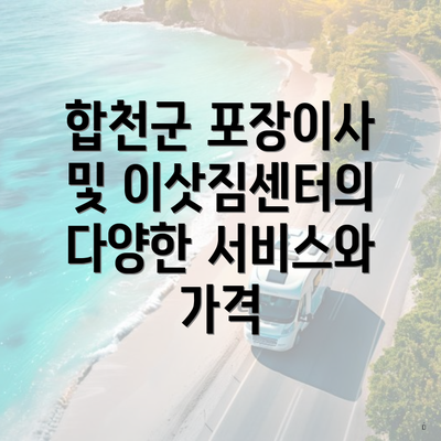 합천군 포장이사 및 이삿짐센터의 다양한 서비스와 가격