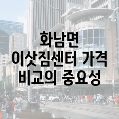 화남면 이삿짐센터 가격 비교의 중요성