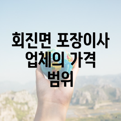 회진면 포장이사 업체의 가격 범위